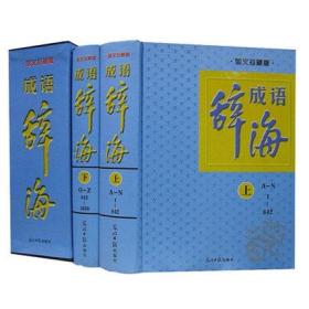 成语辞海（图文版） 全新正版 全16开精装2册 现代汉语成语熟语俗语惯用语大词典 百科辞典 汉语工具书 中华成语辞海学生版 畅销书