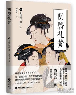 阴翳礼赞（谷崎润一郎逝世55周年纪念版）