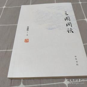 三国闲话