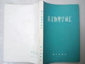 英汉物理学词汇（科学出版社  1978-11 一版二印。）