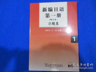 新编日语第1册习题集（修订本）