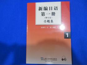 新编日语第1册习题集（修订本）