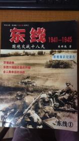 东线1941一1945国镜交战十八天//无附赠