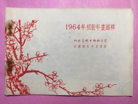 1964年初版年画缩样