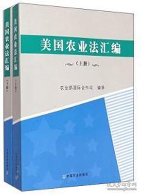 美国农业法汇编 . 下册