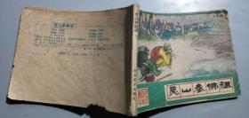 L【连环画】河美83班西游记之三十五《lingshan参佛祖》
