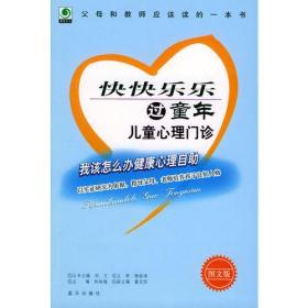 健康心理自助丛书:快快乐乐过童年——儿童心理门诊