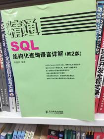 精通SQL结构化查询语言详解（第2版）