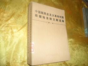 中国新民主主义革命时期根据地法制文献选编 第一卷 第二卷