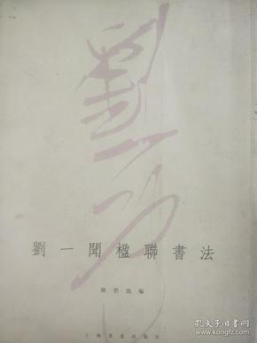 劉一聞楹聯書法