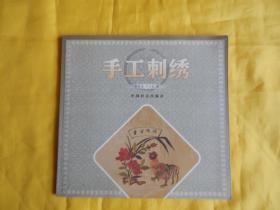 手工刺绣（2005年一版一印 这是一本刺绣入门教材 图文并茂 技术具体 通熟易懂  图案多多  现货 付款后立即发货）