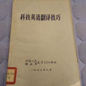 科技英語翻譯技巧（中國人民解放軍武字256部隊(duì)）