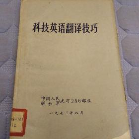 科技英语翻译技巧（中国人民解放军武字256部队）