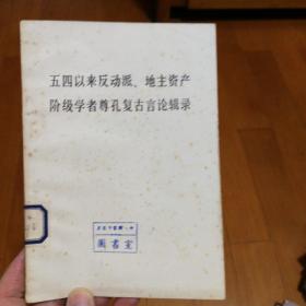 五四以来反动派、地主资产阶级学者尊孔复古言论辑录