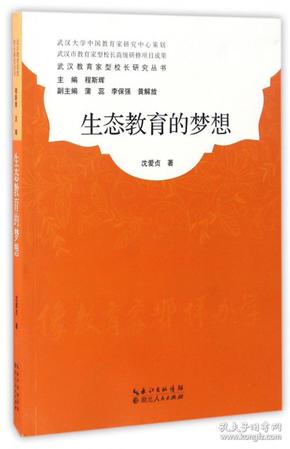 武汉教育家型校长研究丛书：生态教育的梦想