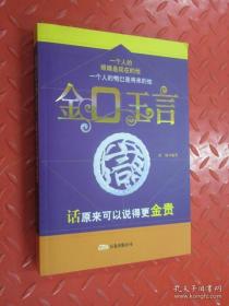 金口玉言话原来可以说的更金贵