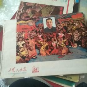 工农兵画报1976.24