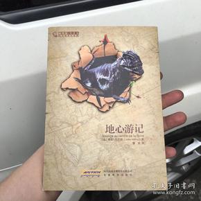 地心游记-插图版.全译本：凡尔纳科幻经典