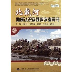 高等学校教材·北戴河地质认识实践教学指导书