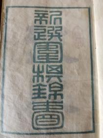新选围棋锦囊： 存两册上中卷（缺下卷）