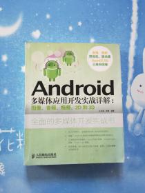 Android多媒体应用开发实战详解：图像、音频、视频、2D和3D【2012年一版一印】