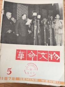 《革命文物》197805，毛泽东在开国大典上的制服，蔡梦慰，李大钊烈士专题等！