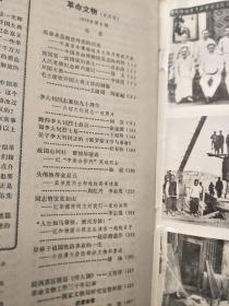 《革命文物》197805，毛泽东在开国大典上的制服，蔡梦慰，李大钊烈士专题等！