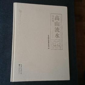 高山流水：音乐卷:Music volume 湖北省委宣传部 保证正版