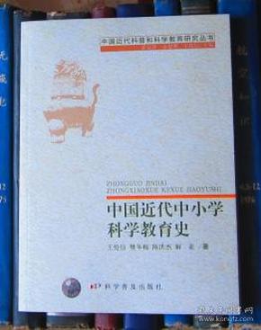 中国近代中小学科学教育史（中国近代科普和科学教育研究丛书）