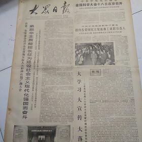 大众日报（1978-3-12）紧跟华主席继续长征为建设社会主义现代化强国奋斗