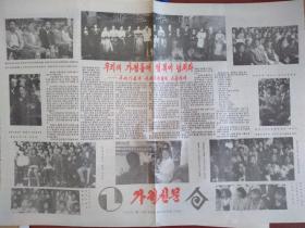 家庭新闻（朝鲜文）1994年5月19日（《家庭新闻》庆典专刊）