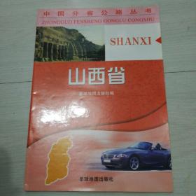 中国分省公路丛书：山西省（2012版）