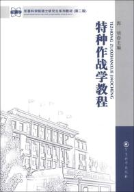 军事科学院硕士研究生系列教材：特种作战学教程（第2版）