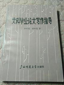 文科畢業(yè)論文寫作指導(dǎo)