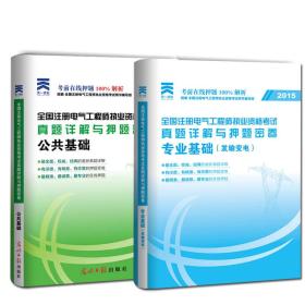 2024注册电气工程师真题试卷 公共基础+供配电 全新版(全2册) 全国注册电气工程师执业资格考试用书编写组 编