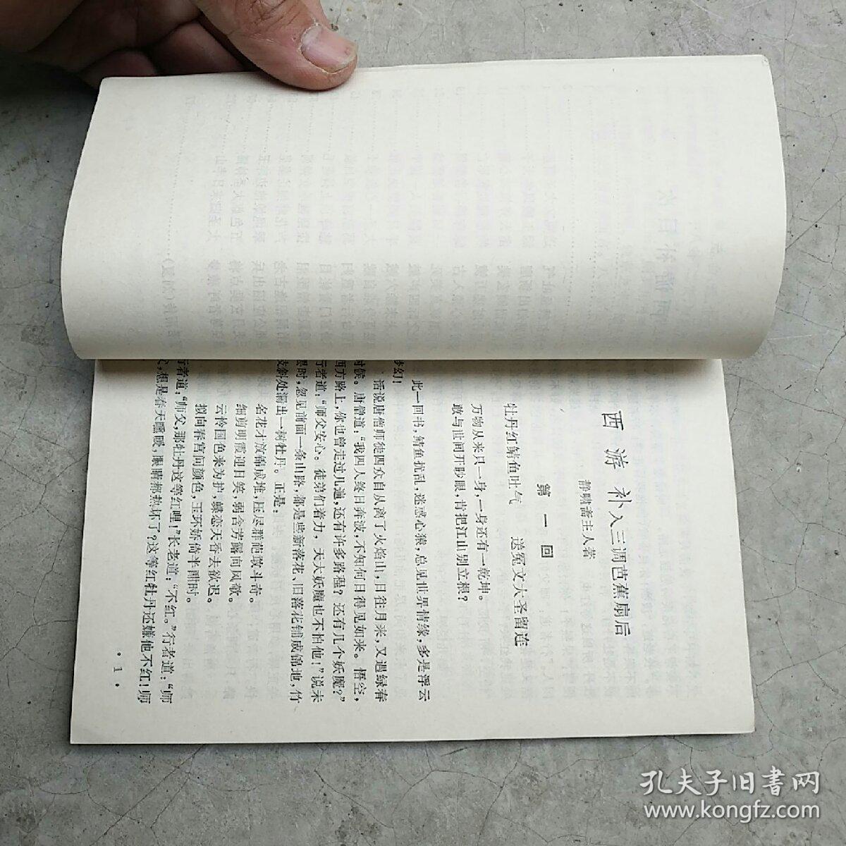 西游补（特价）馆藏