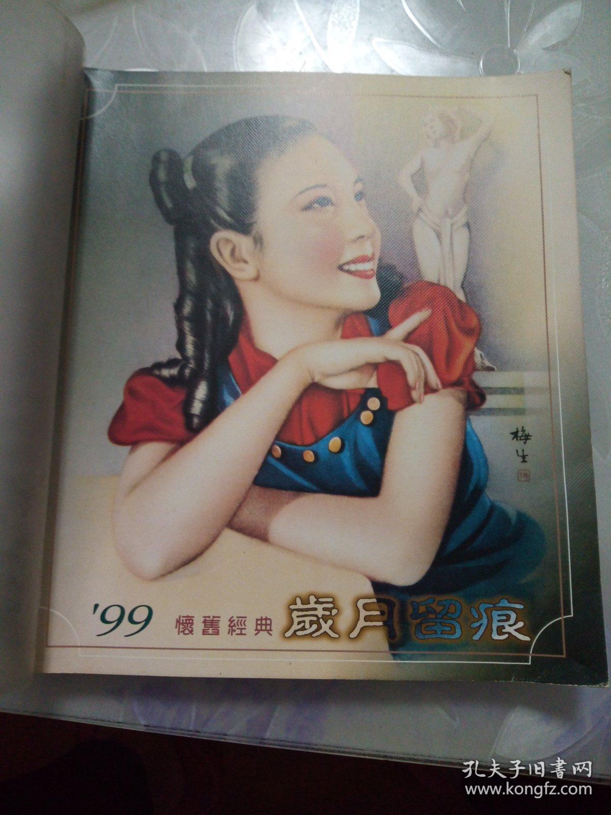 99怀旧经典岁月留痕（年历）