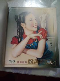 99怀旧经典岁月留痕(年历)