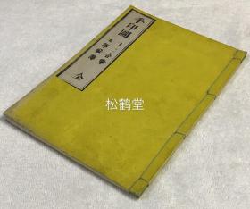 《手印图》1册全，和刻本，汉文，贞亨元年，1684年版，明治时期重刷，内收各种手印图，拳印作法，梵文等，部分真言为日文，如收有《十二合掌》，《六种拳印》，《金胎定印知事》，《三部召请口传》，《真言字两部尊分事》等，佛教，密教密宗关系。