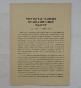 中共中央关于统一抗日根据地党的领导及调整各组织间关系的决定——一九四二年九月一日中共中央政治局通过——       货号：第 38书架—A层