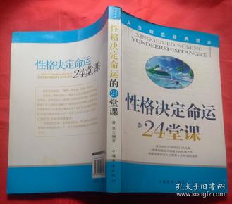 性格决定命运的24堂课