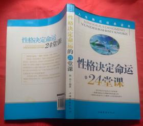 性格决定命运的24堂课