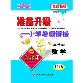 孟建平系列丛书：准备升级-小学暑假衔接 三升四 数学