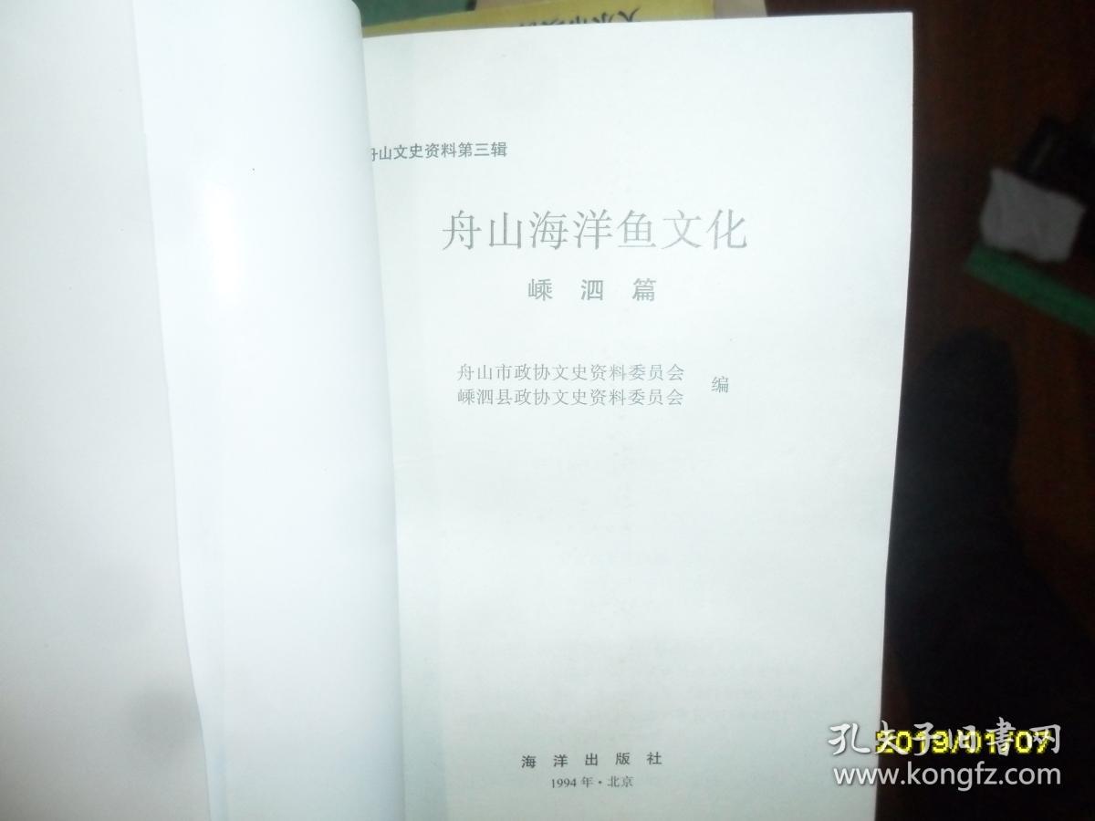 舟山海洋鱼文化：嵊泗篇（舟山文史资料.第三辑）