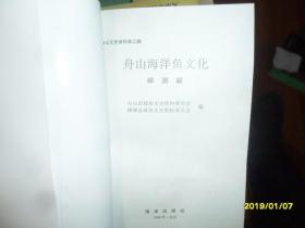 舟山海洋鱼文化:嵊泗篇(舟山文史资料.第三辑)