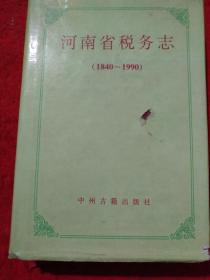 河南省税务志(1840一1990)