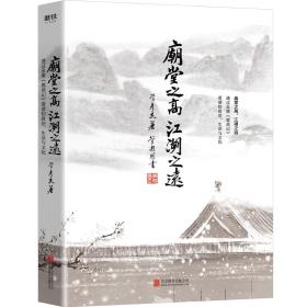 庙堂之高，江湖之远 : 透过金庸《鹿鼎记》看清初政治、生活与文化