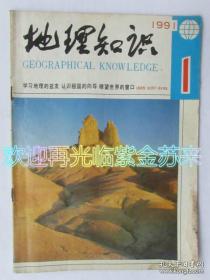 地理知识 杂志1991年1期 （带三十一年前1991年年历）