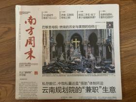 2019年4月18日  南方日报  巴黎圣母院 燃烧的历史与美丽的创伤 云南规划院的兼职生意 湾区无边界