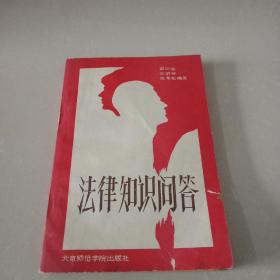 法律知识问答